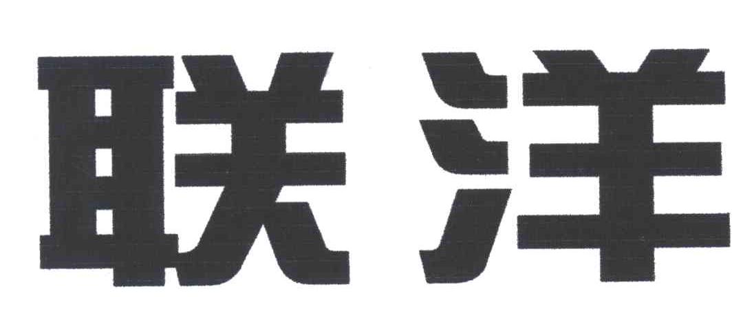 联洋