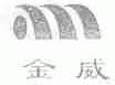 金威