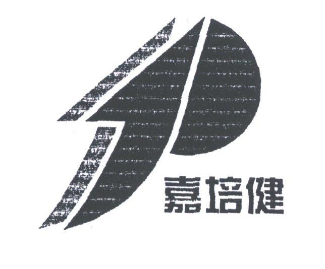 嘉培健