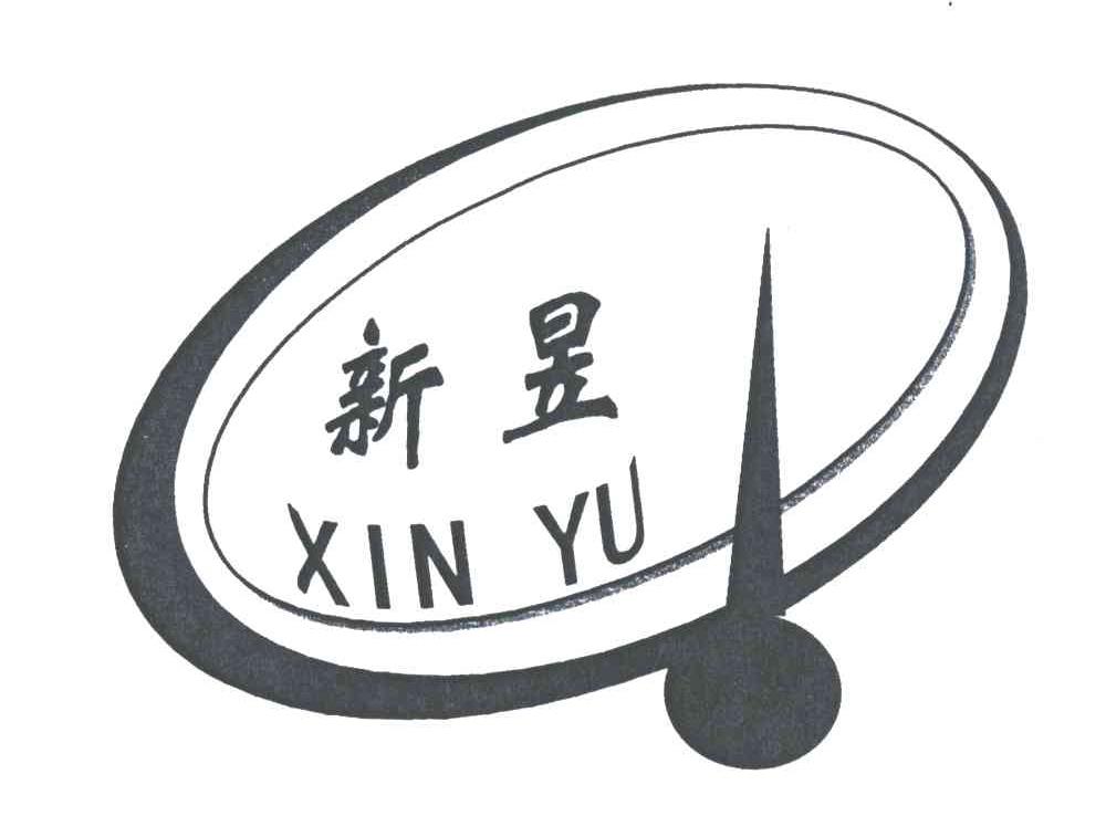 新昱