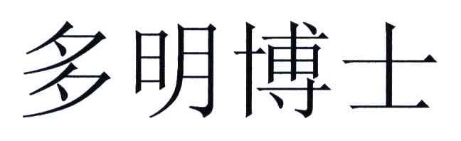 多明博士