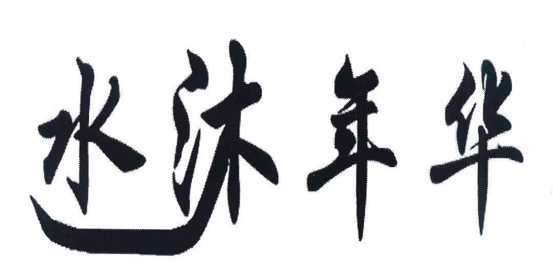 水沐年华