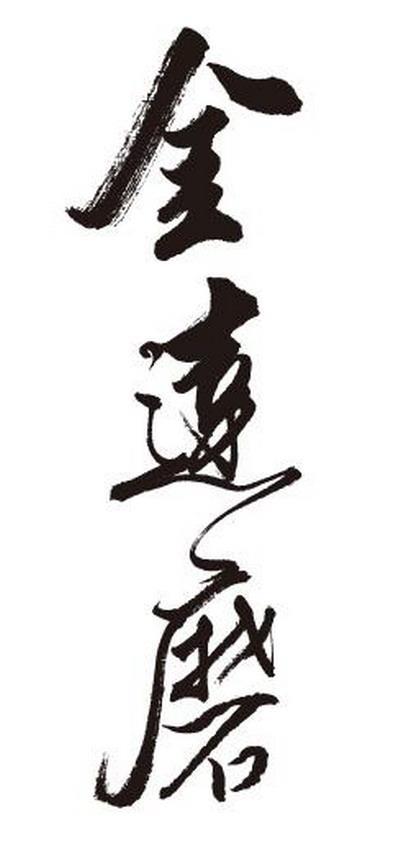 金达磨