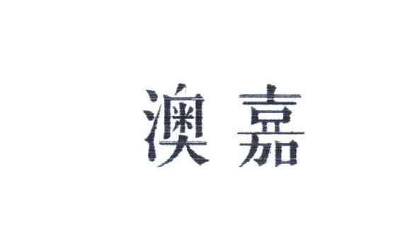 澳嘉