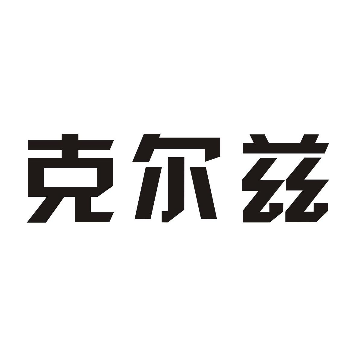 克尔兹