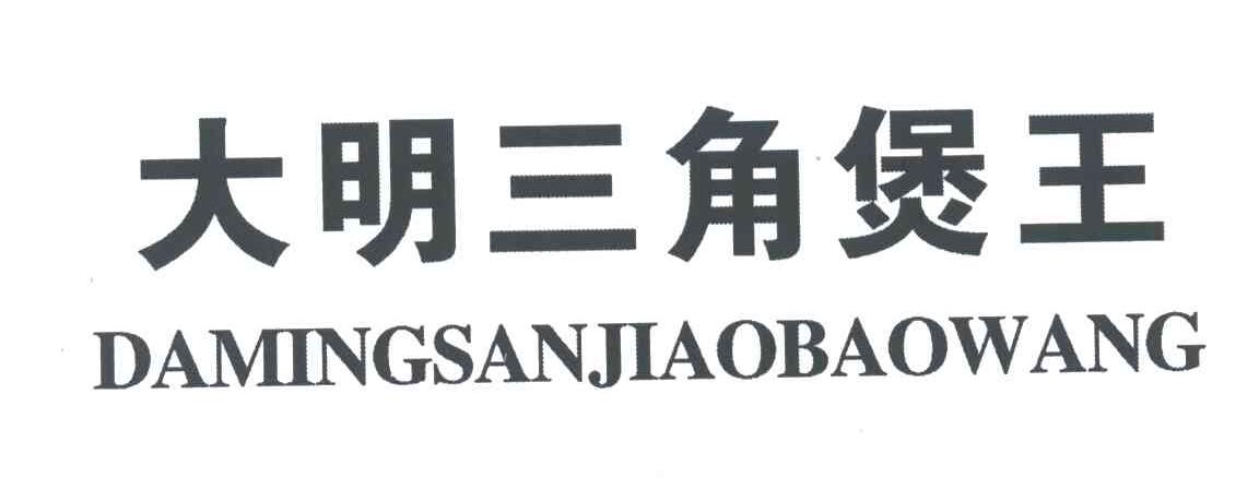 大明三角煲王