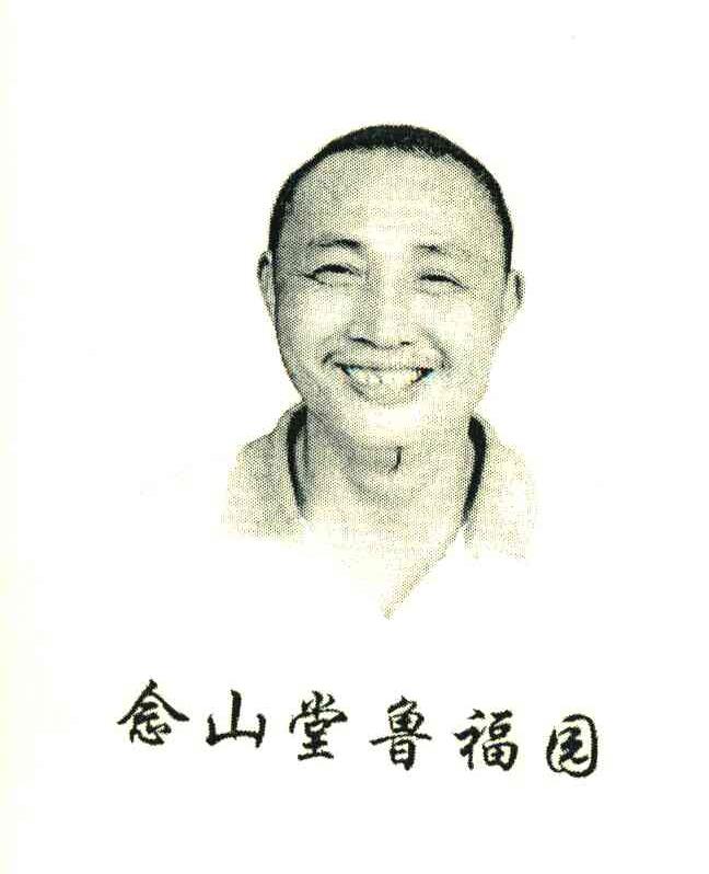 念山堂鲁福园