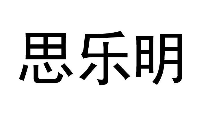 思乐明