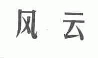风云