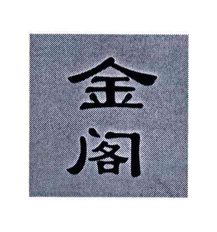 金阁