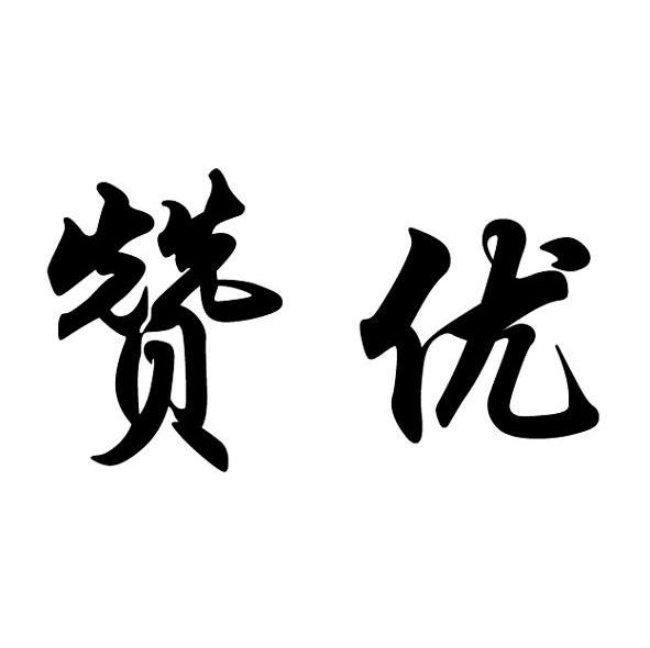 赞优