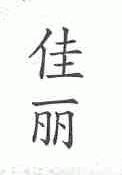 佳丽