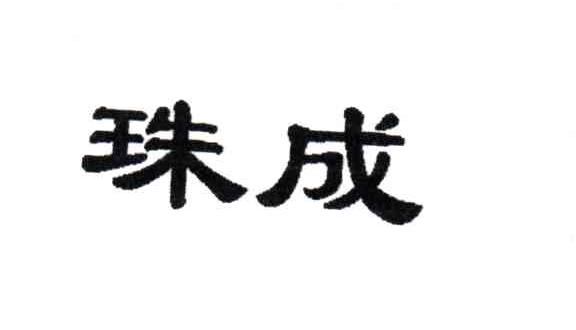 珠成