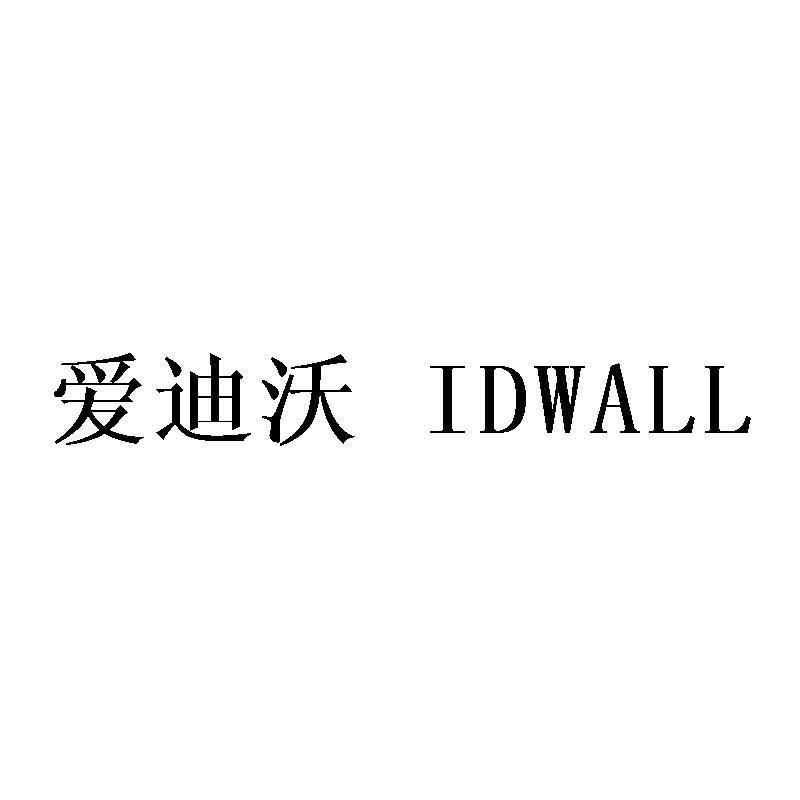 爱迪沃 IDWALL