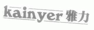 雅力;KAINYER