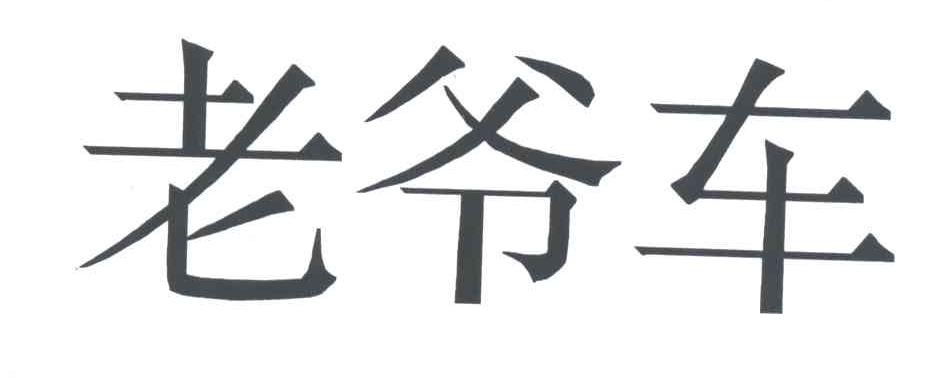 老爷车