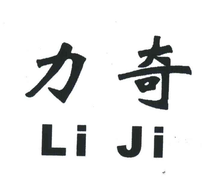 力奇