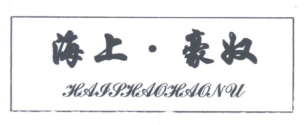海上豪奴