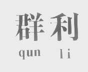 群利
