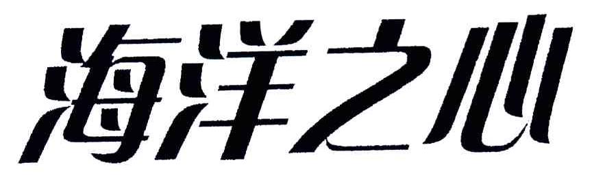 海洋之心