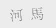 河马