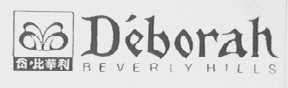 DEBORAH BEVERLYHILLS  岱比华利