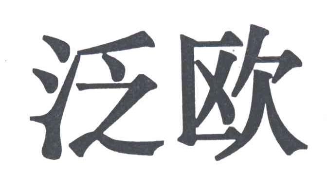 泛欧