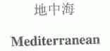 地中海;MEDITERRANEAN