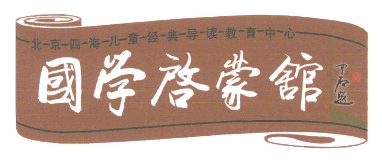 国学启蒙馆