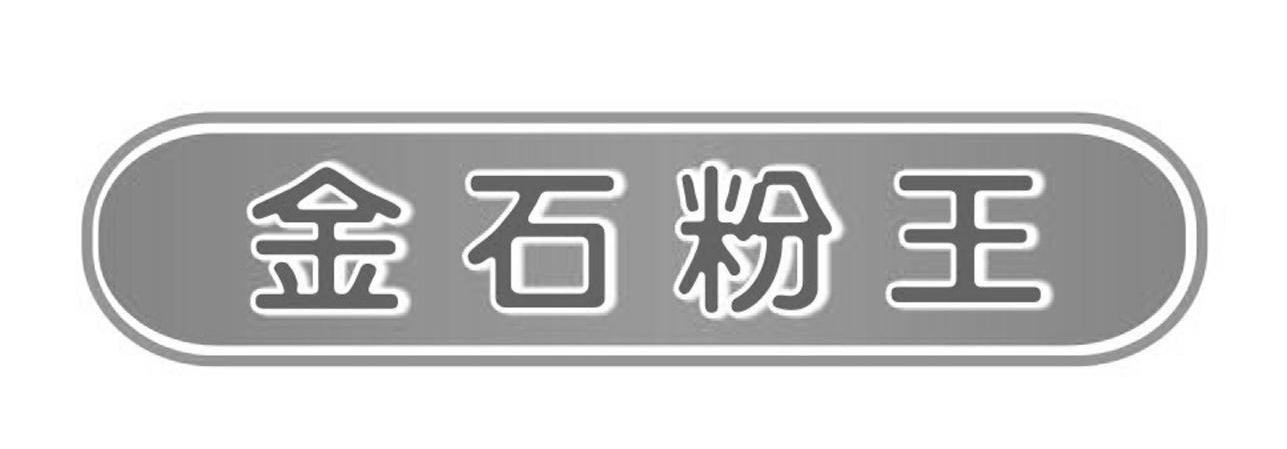 金石粉王