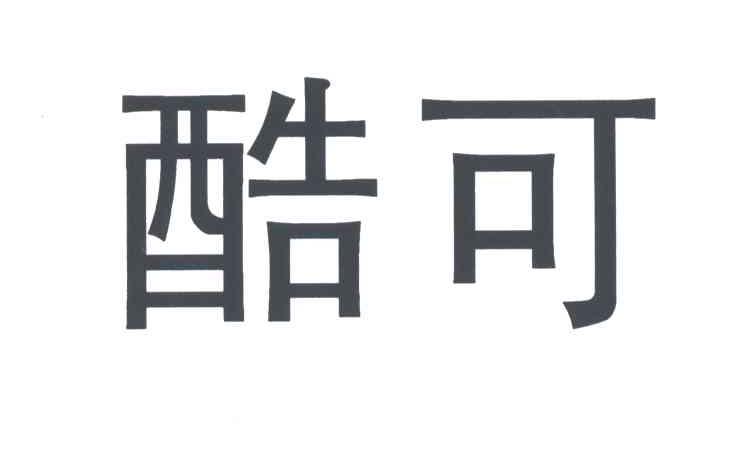 酷可