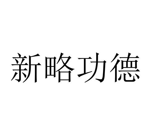 新略功德