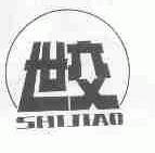 世交