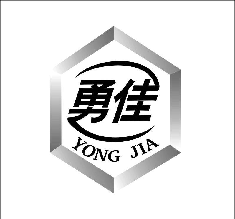 勇佳
