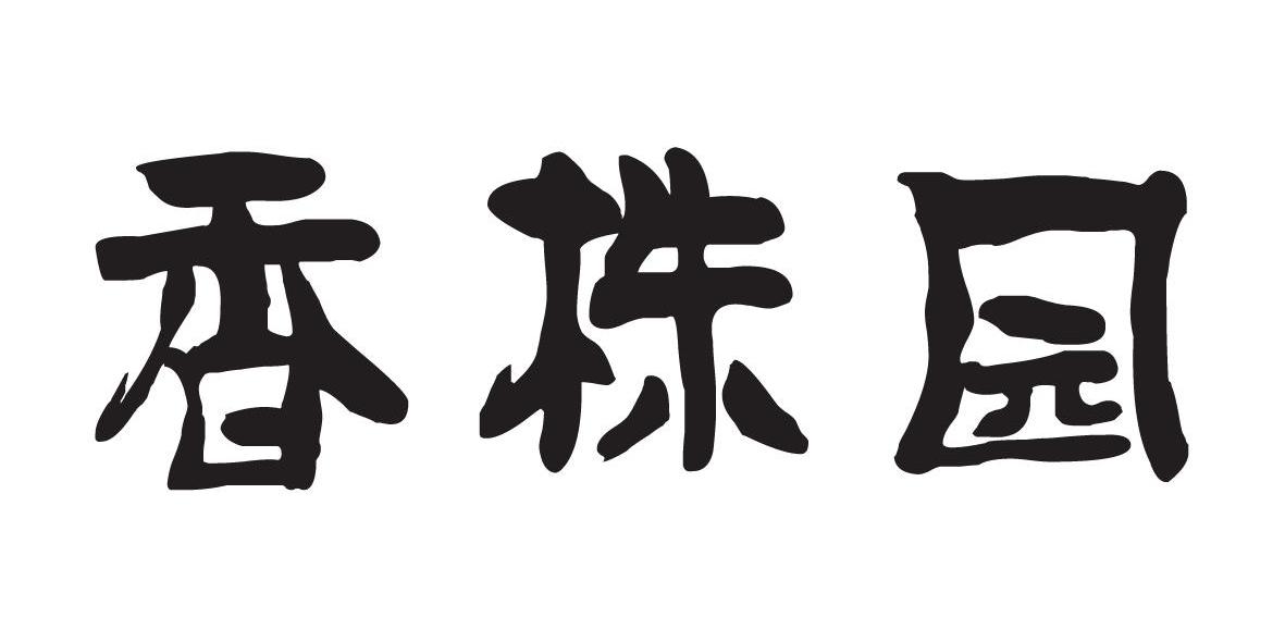 香株园