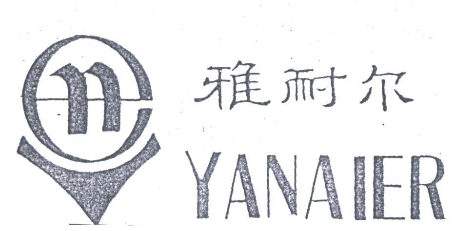 雅耐尔