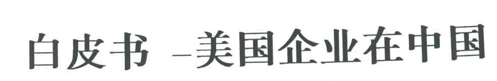 白皮书美国企业在中国
