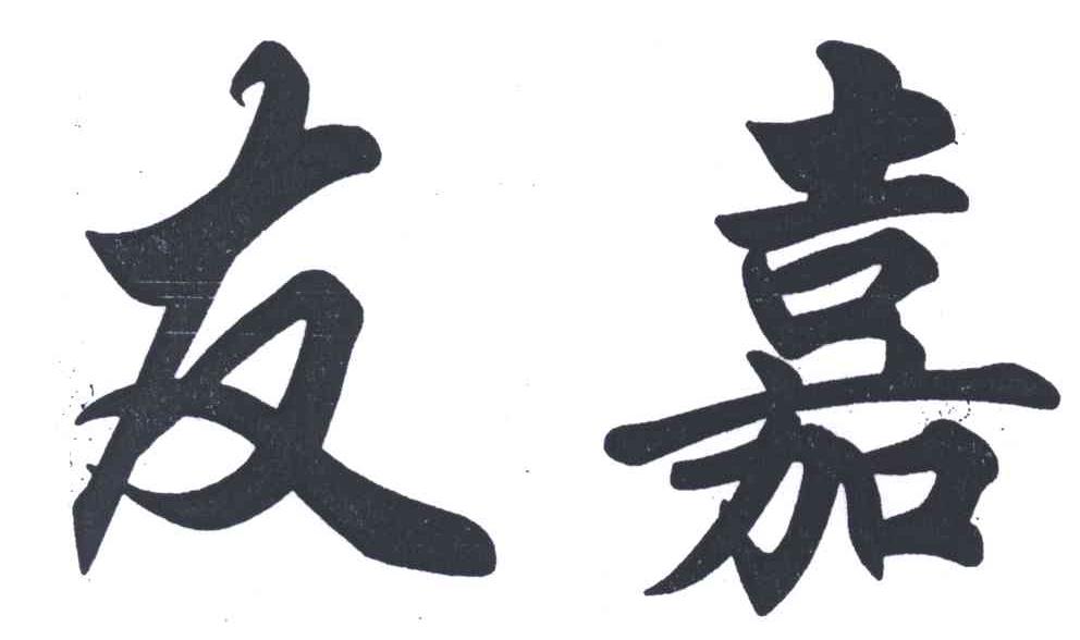 友嘉