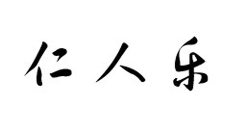 仁人乐