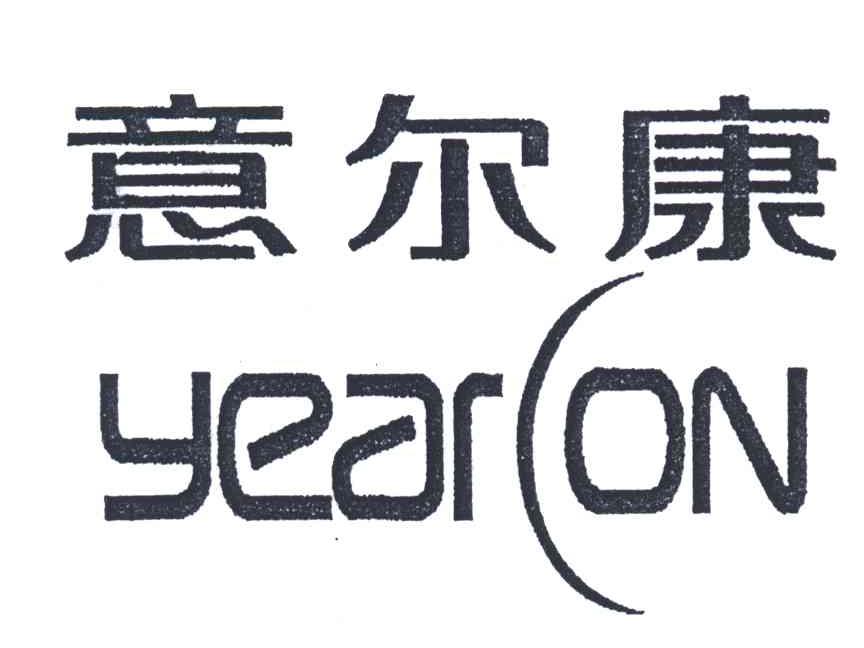 意尔康;YEARCON