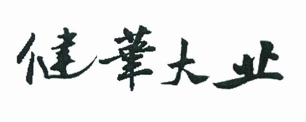 健华大业