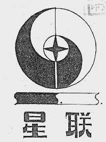 星联