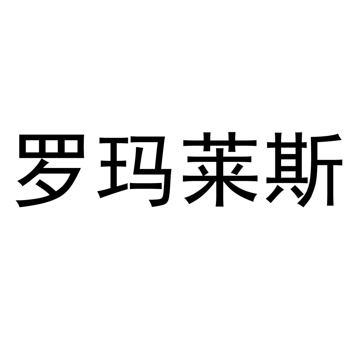 罗玛莱斯