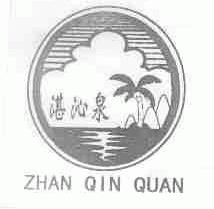 湛沁泉