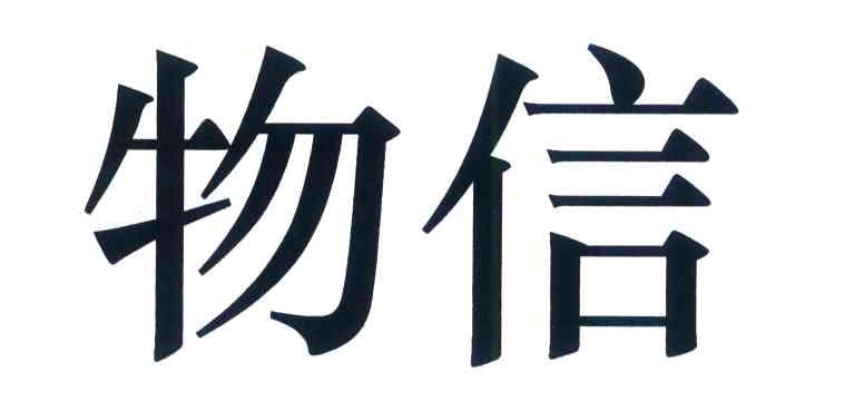 物信