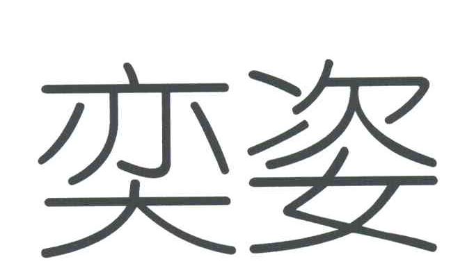 弈姿