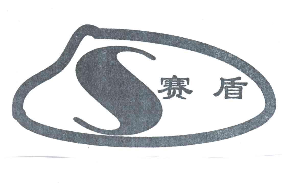 赛盾