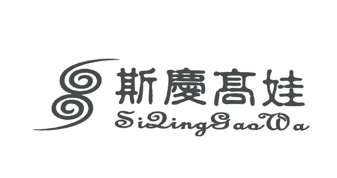斯庆高娃