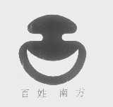 百姓南方