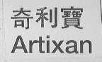 奇利宝    ARTIXAN